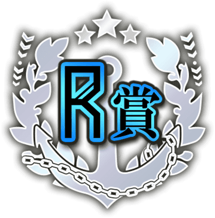 R賞