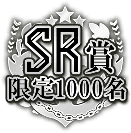 SR賞 限定1000名