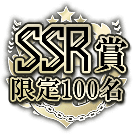 SSR賞 限定100名