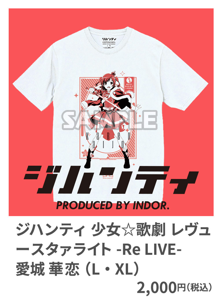 ジハンティ 少女☆歌劇 レヴュースタァライト -Re LIVE- 愛城 華恋 （L・XL） 2,000円（税込）