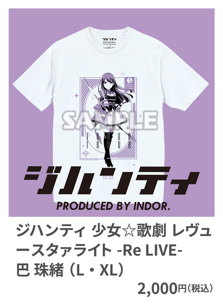 ジハンティ 少女☆歌劇 レヴュースタァライト -Re LIVE- 巴 珠緒 （L・XL） 2,000円（税込）