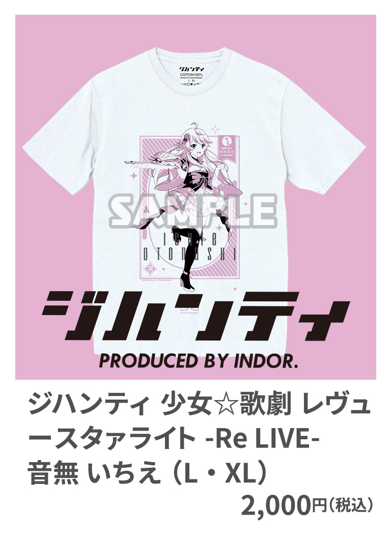 ジハンティ 少女☆歌劇 レヴュースタァライト -Re LIVE- 音無 いちえ （L・XL） 2,000円（税込）