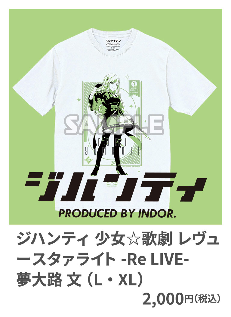 ジハンティ 少女☆歌劇 レヴュースタァライト -Re LIVE- 夢大路 文 （L・XL） 2,000円（税込）