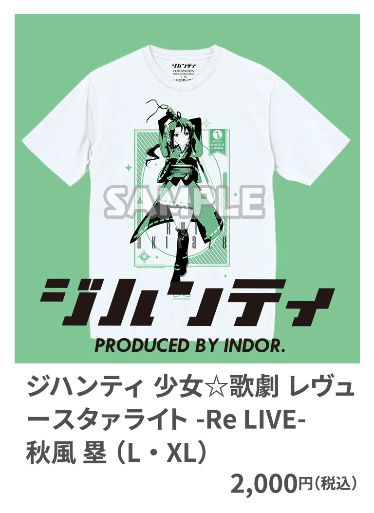 ジハンティ 少女☆歌劇 レヴュースタァライト -Re LIVE- 秋風 塁 （L・XL） 2,000円（税込）