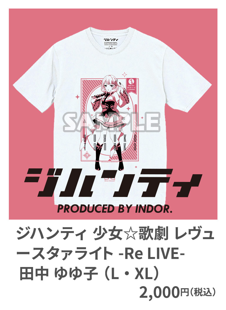 ジハンティ 少女☆歌劇 レヴュースタァライト -Re LIVE- 田中 ゆゆ子 （L・XL） 2,000円（税込）