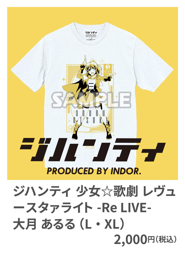 ジハンティ 少女☆歌劇 レヴュースタァライト -Re LIVE- 大月 あるる （L・XL） 2,000円（税込）