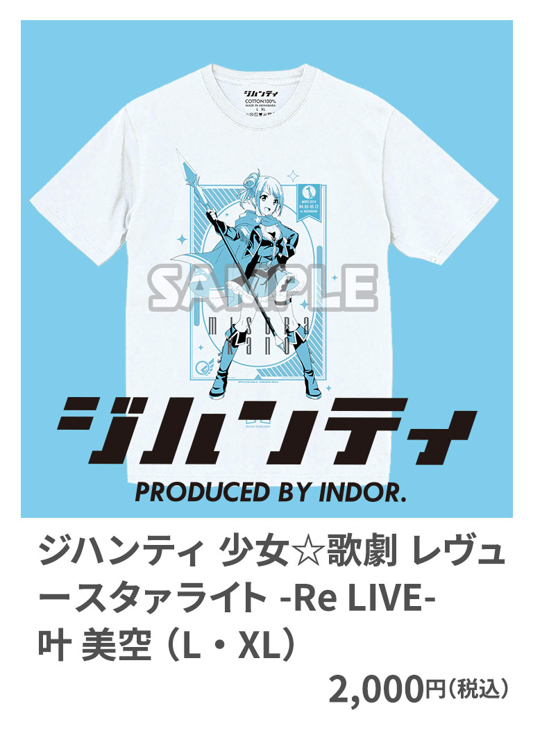 ジハンティ 少女☆歌劇 レヴュースタァライト -Re LIVE- 叶 美空 （L・XL） 2,000円（税込）