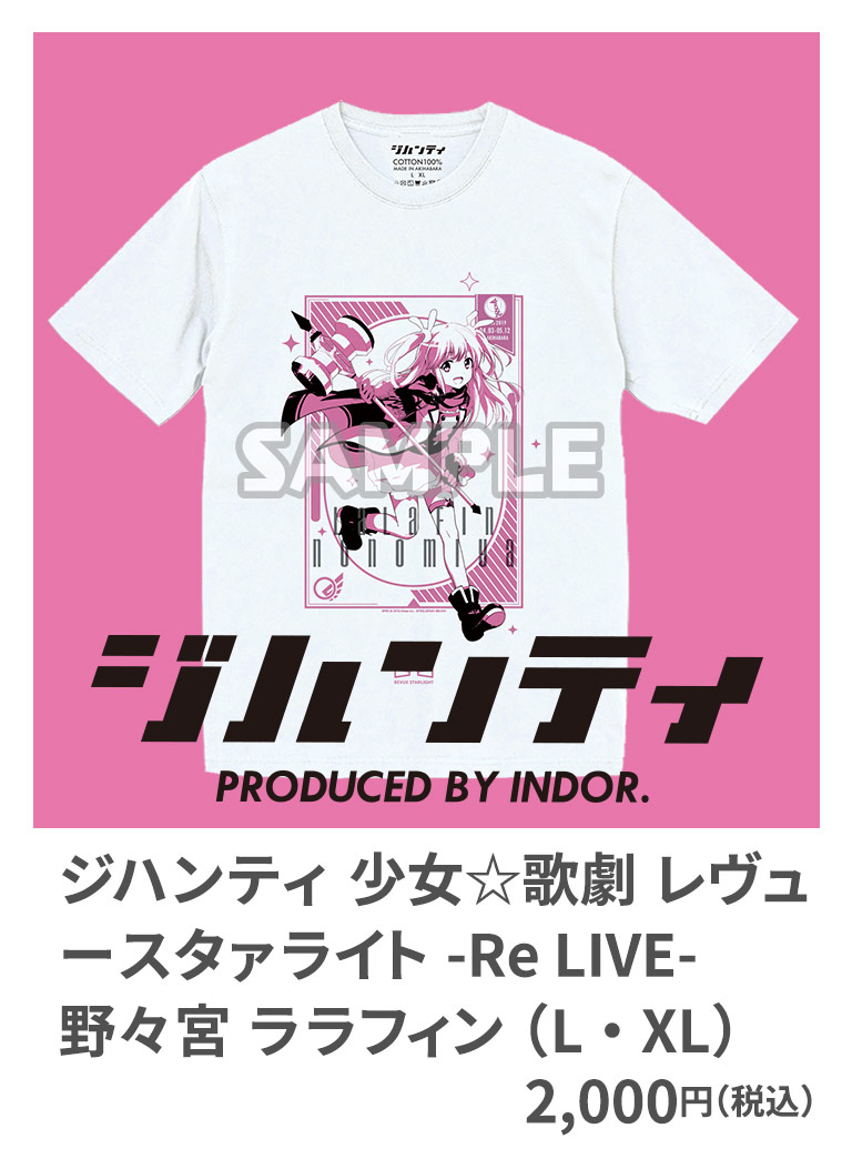 ジハンティ 少女☆歌劇 レヴュースタァライト -Re LIVE- 野々宮 ララフィン （L・XL） 2,000円（税込）