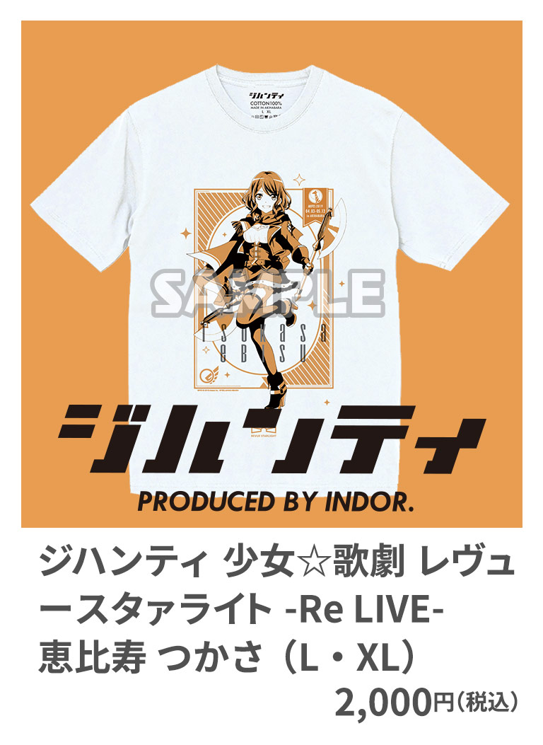 ジハンティ 少女☆歌劇 レヴュースタァライト -Re LIVE- 恵比寿 つかさ （L・XL） 2,000円（税込）