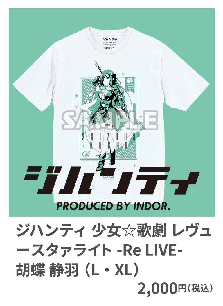 ジハンティ 少女☆歌劇 レヴュースタァライト -Re LIVE- 胡蝶 静羽 （L・XL） 2,000円（税込）