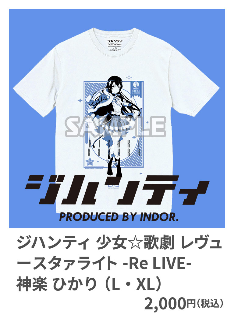 ジハンティ 少女☆歌劇 レヴュースタァライト -Re LIVE- 神楽 ひかり （L・XL） 2,000円（税込）