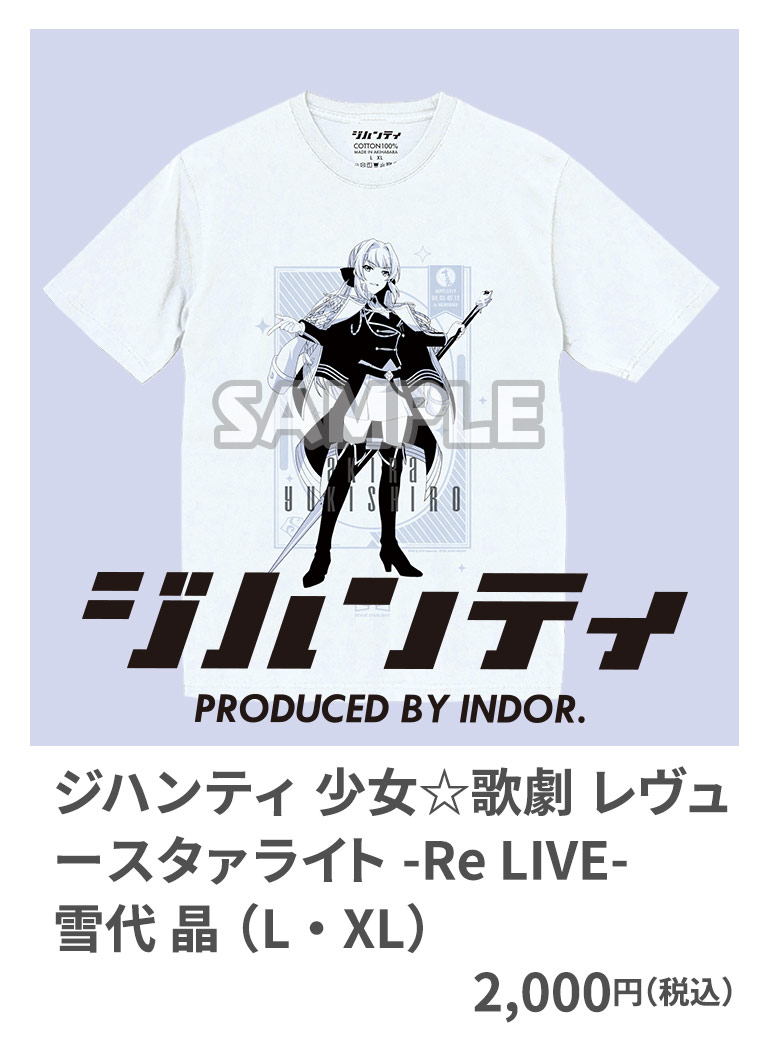 ジハンティ 少女☆歌劇 レヴュースタァライト -Re LIVE- 雪代 晶 （L・XL） 2,000円（税込）