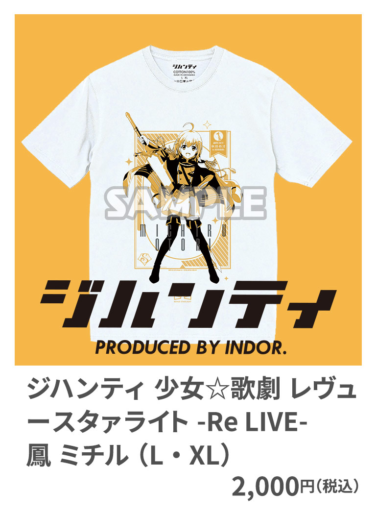 ジハンティ 少女☆歌劇 レヴュースタァライト -Re LIVE- 鳳 ミチル （L・XL） 2,000円（税込）