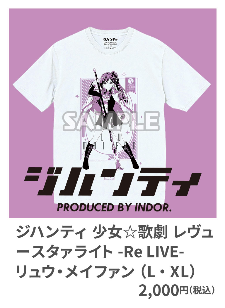 ジハンティ 少女☆歌劇 レヴュースタァライト -Re LIVE- リュウ・メイファン （L・XL） 2,000円（税込）