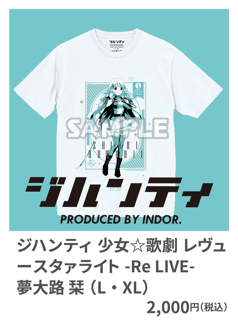 ジハンティ 少女☆歌劇 レヴュースタァライト -Re LIVE- 夢大路 栞 （L・XL） 2,000円（税込）