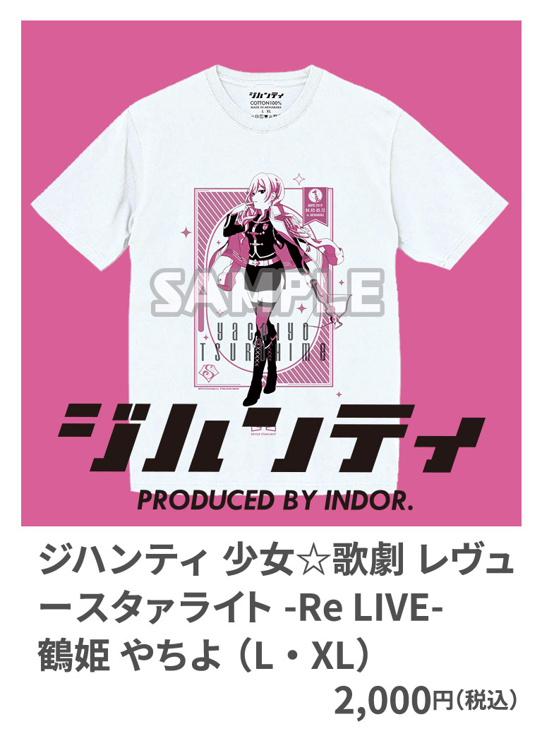 ジハンティ 少女☆歌劇 レヴュースタァライト -Re LIVE- 鶴姫 やちよ （L・XL） 2,000円（税込）