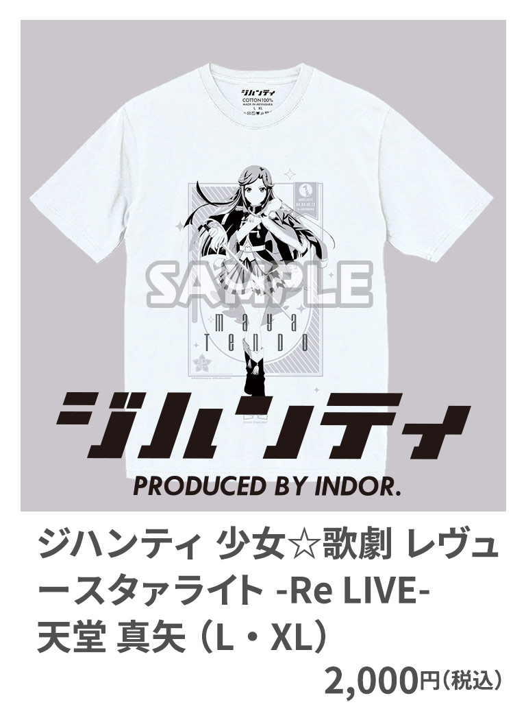 ジハンティ 少女☆歌劇 レヴュースタァライト -Re LIVE- 天堂 真矢 （L・XL） 2,000円（税込）