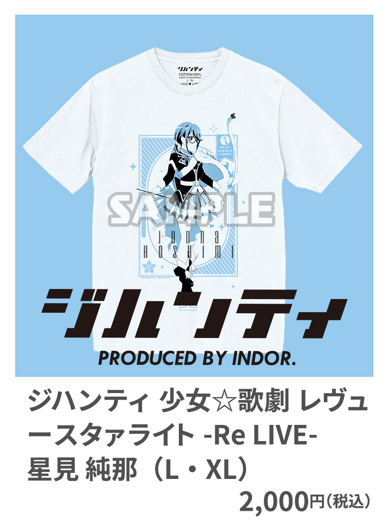 ジハンティ 少女☆歌劇 レヴュースタァライト -Re LIVE- 星見 純那 （L・XL） 2,000円（税込）