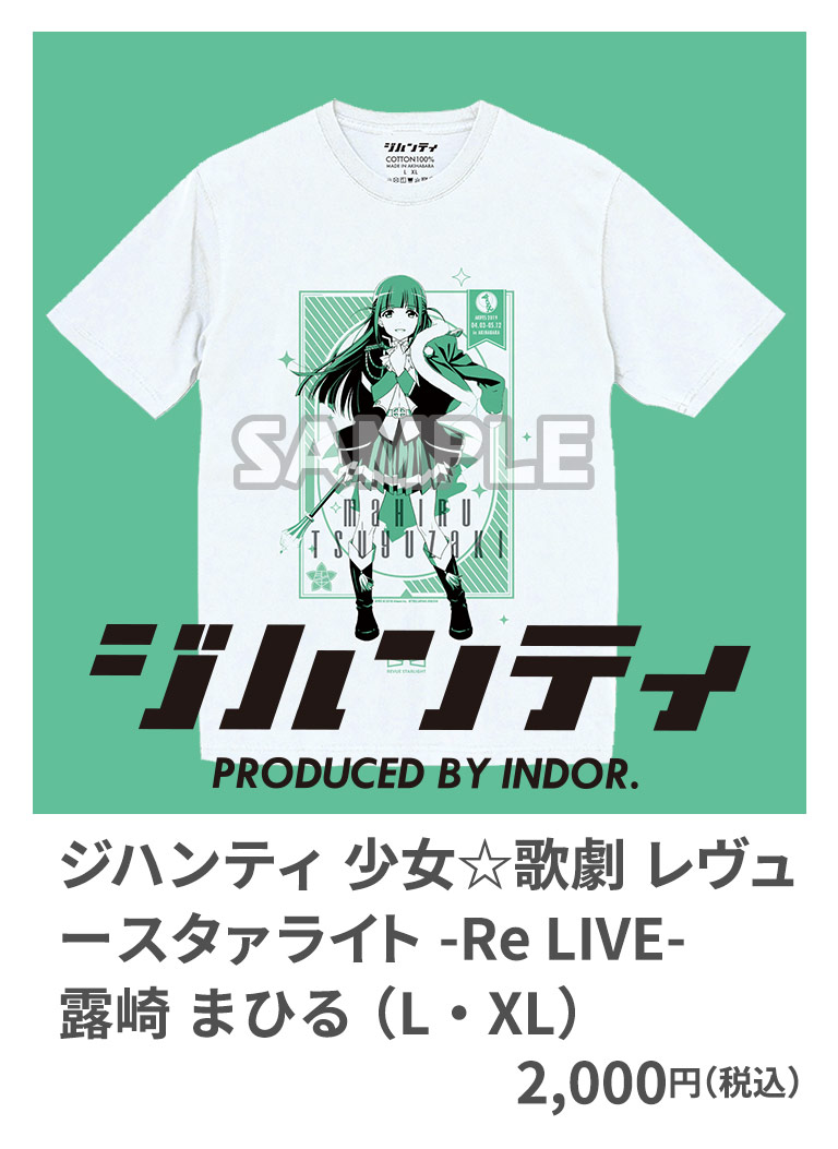 ジハンティ 少女☆歌劇 レヴュースタァライト -Re LIVE- 露崎 まひる （L・XL） 2,000円（税込）