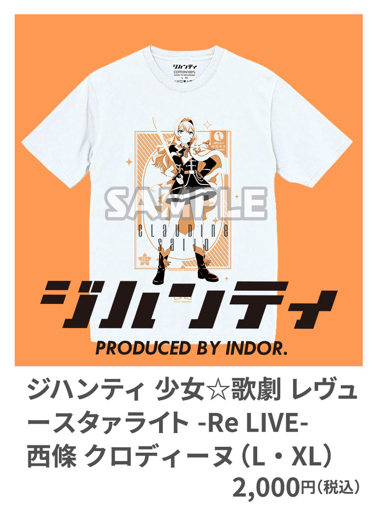 ジハンティ 少女☆歌劇 レヴュースタァライト -Re LIVE- 西條 クロディーヌ （L・XL） 2,000円（税込）