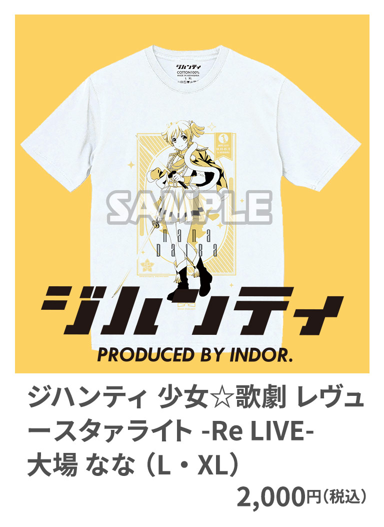 ジハンティ 少女☆歌劇 レヴュースタァライト -Re LIVE- 大場 なな （L・XL） 2,000円（税込）