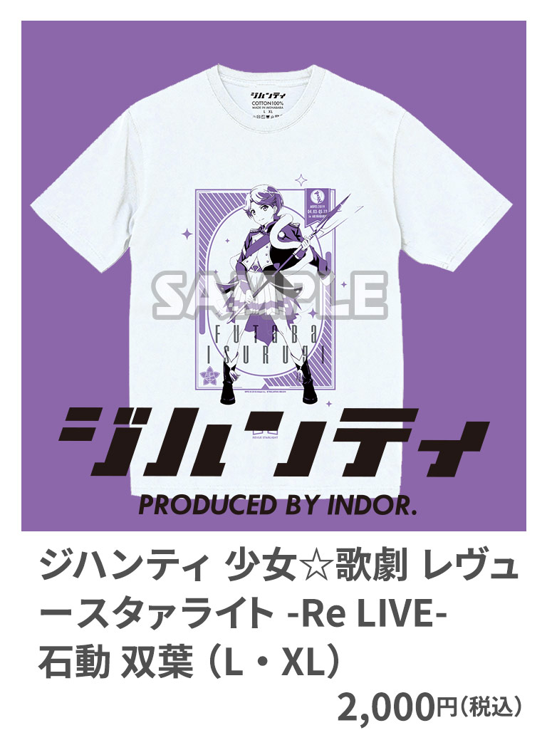 ジハンティ 少女☆歌劇 レヴュースタァライト -Re LIVE- 石動 双葉 （L・XL） 2,000円（税込）