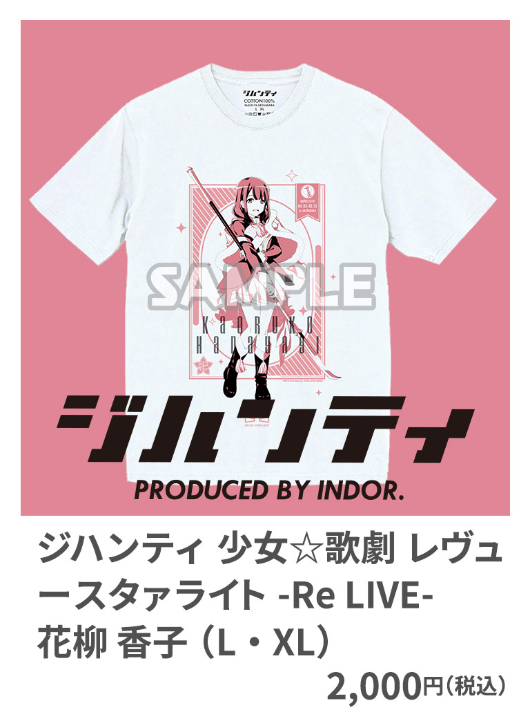 ジハンティ 少女☆歌劇 レヴュースタァライト -Re LIVE- 花柳 香子 （L・XL） 2,000円（税込）