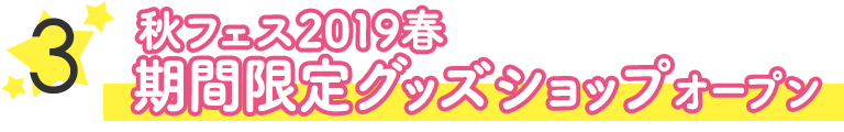 3.秋フェス2019春 期間限定グッズショップオープン