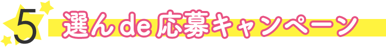 5.選んde応募キャンペーン