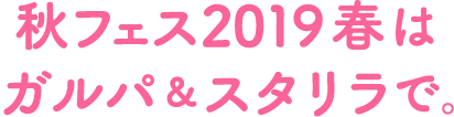 秋フェス2019春はガルパ＆スタリラで