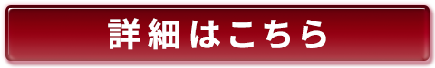 詳細はこちら