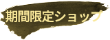 秋フェス2019夏限定ショップ