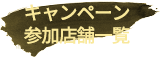 キャンペーン参加店舗一覧